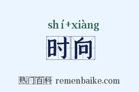 时向是什么意思的图片